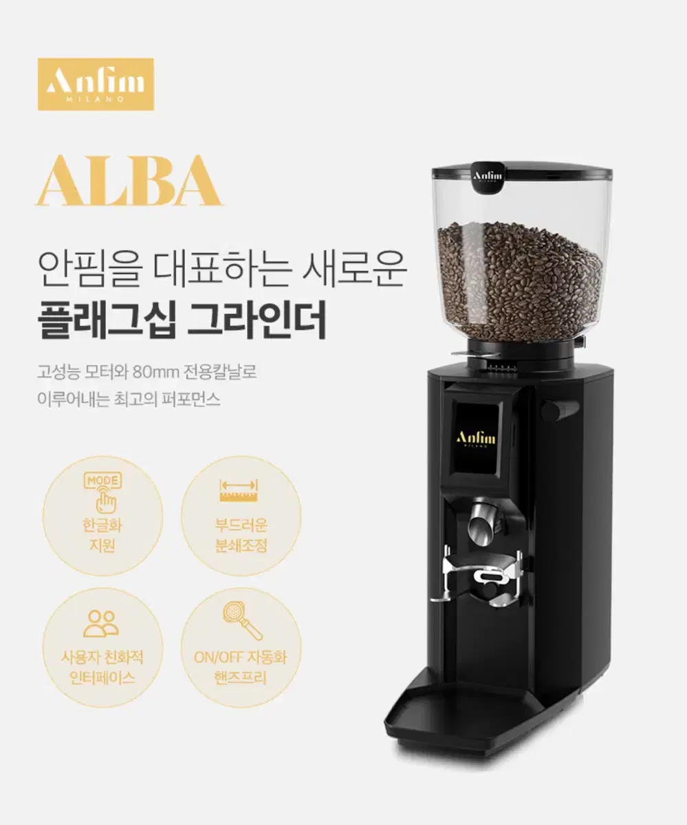 [안핌신모델] 안핌ALBA 화이트 업소용 그라인더 판매합니다